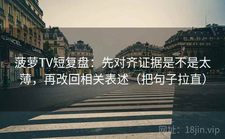 菠萝TV短复盘：先对齐证据是不是太薄，再改回相关表述（把句子拉直）