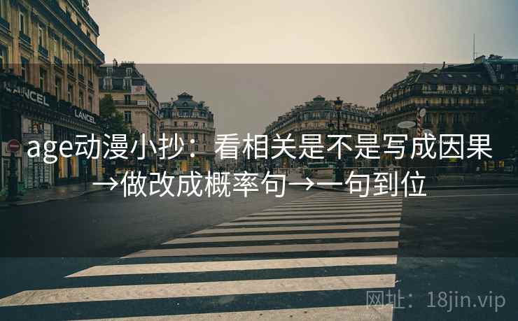 age动漫小抄：看相关是不是写成因果→做改成概率句→一句到位