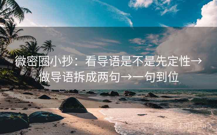 微密圈小抄：看导语是不是先定性→做导语拆成两句→一句到位