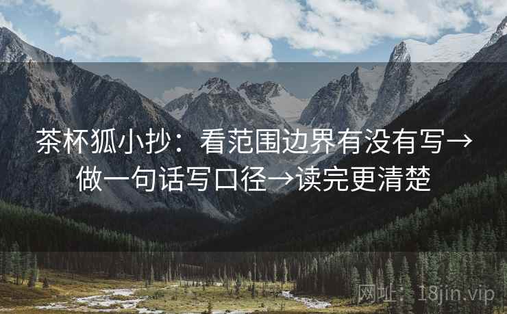 茶杯狐小抄：看范围边界有没有写→做一句话写口径→读完更清楚