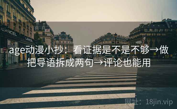 age动漫小抄：看证据是不是不够→做把导语拆成两句→评论也能用